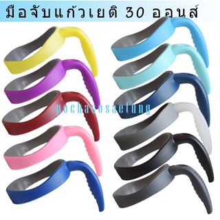 ด้ามจับเเก้วเยติ 30 ออนส์ ใช้กับเเก้วเยติทั่วไปได้ครับ