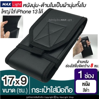 MaxLight (1 ช่อง-หนัง-สีดำ) กระเป๋าใส่มือถือ ซองใส่โทรศัพท์ กระเป๋าคาดเอว มีรูร้อยเข็มขัด 8 ซม. ขนาดใหญ่ วัสดุดี