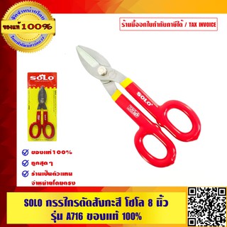 กรรไกรตัดสังกะสี SOLO 8" รุ่น A716 ของแท้ 100% ร้านเป็นตัวแทนจำหน่ายโดยตรง