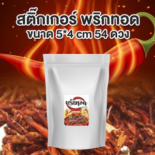 สติ๊กเกอร์พริกทอด ขนาด 5*4 cm. จำนวน 54 ดวง/แผ่น สติ๊กเกอร์PVC กันน้ำ100% ไม่ฉีกขาดง่าย