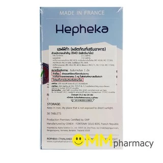 Hepheka เฮฟฟิก้า ผลิตจากฝรั่งเศส อาหารเสริมดูแลตับ ลดการอักเสบและไขมันพอกตับ 30 เม็ด/กล่อง