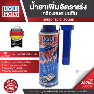 LIQUI MOLY SPEED TEC BENZINE สารเพิ่มอัตราความเร็ว เครื่องยนต์เบนซิน ขนาด 250 ml.ทำความสะอาดระบบหัวฉีด ลดการปล่อยไอเสีย