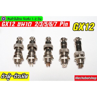 🔥[พร้อมส่ง]🔥ขั้วต่อ GX12-1ขนาด 2,3,4,5,6 เข็ม GX12-Male &amp; Female - Connectors Socket Aviation Plug ตัวผู้ตัวเมีย