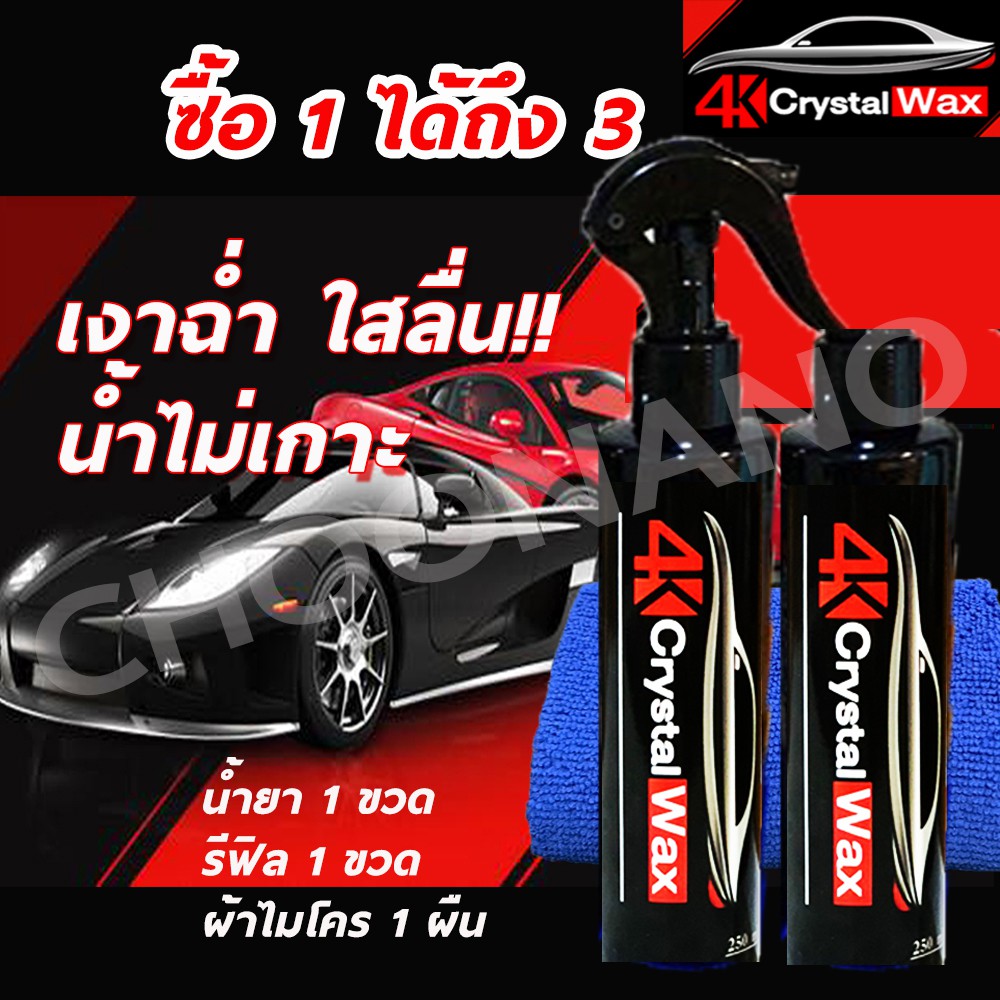 ซื้อ1แถม1 น้ำยาเคลือบสีฟิล์ม+ผ้าไมโครไฟเบอร์ น้ำยาเคลือบแก้ว สเปรย์เคลือบแก้ว 4K Crystal Wax 300 มล.