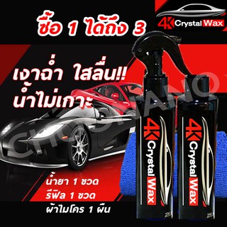 ซื้อ1แถม1 น้ำยาเคลือบสีฟิล์มแก้ว ผ้าไมโครไฟเบอร์ น้ำยาเคลือบรถ น้ำยาเคลือบแก้ว สเปรย์เคลือบแก้ว 4K Crystal Wax 300มล