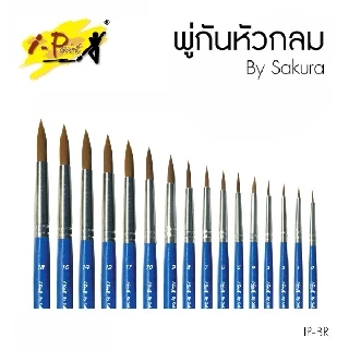 พู่กันกลม พู่กันหัวกลม พู่กันสีน้ำ พู่กันสีอะคริลิค I-Paint รุ่น IP-BR **มีให้เลือก 16 เบอร์** (1 ด้าม)