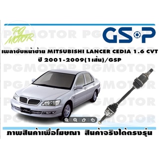 เพลาขับหน้าซ้าย MITSUBISHI LANCER CEDIA 1.6 CVT ปี 2001-2009(1เส้น)/GSP