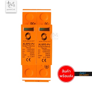 Surge Protection DC 1000V 2P อุปกรณ์ป้องกันฟ้าผ่าสำหรับระบบโซล่าเซลล์ WorldSunLight