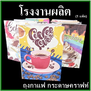 (100ใบ/แพ็ค)ถุงกาแฟพิมพ์ลาย ถุงกาแฟ ถุงกระดาษเก็บความเย็น ถุงกระดาษใส่กาแฟพิมพ์ลาย คละสีคละลาย  (CC)