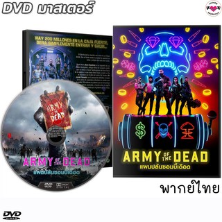 แผนปล้นซอมบี้เดือด Army of the Dead DVD ดีวีดี หนังใหม่ (พากย์ไทย/อังกฤษ/ซับไทย)