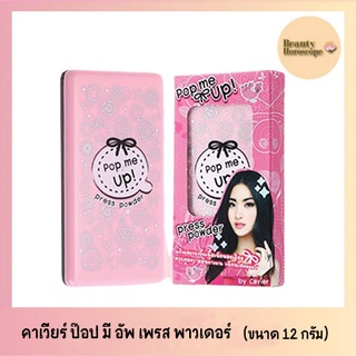 Cavier pop me up press powder คาเวียร์ ป๊อบ มี อัพ เพรส พาวเดอร์ (12กรัม)