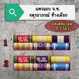 แถบข้าราชการ จ.ช. + จ.ม. อัพเดทล่าสุด ปี 2565 ขาเข็มกลัด, ขาหมุด, ขาแม่เหล็ก