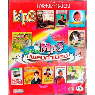 mp3 สุดยอดเพลงคำเมือง⚠⚠ สินค้าของทางร้านเป็นของแท้ ⚠⚠