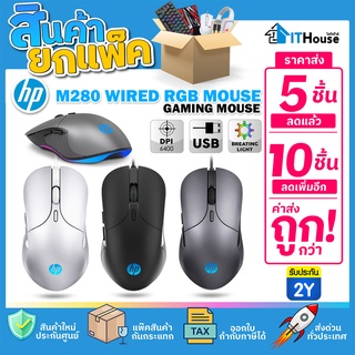 🌈HP GAMING M280 (แพ๊ค 5-10 ตัว)⭐เมาส์สำหรับเล่นเกมระดับมืออาชีพ ปรับความเร็วได้ถึง 800,1200,1600,2400DPI สวยงามด้วยไฟRGB