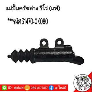 แม่ปั๊มคลัชล่าง Toyota REVO โตโยต้า รีโว่ (แท้ศูนย์) ** รหัส 31470-0K080 (จำนวน 1 ชิ้น)