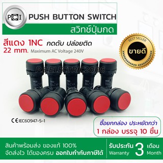 push button switch สีแดง 1NC แบบเด้งกลับ ขนาด 22mm. ยี่ห้อ PCI ออกใบกำกับภาษีได้ รับประกัน3 เดือน1 กล่อง บรรจุ 10 หลอด