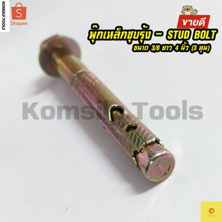 พุ๊กเหล็ก พุ้กเหล็ก ชุบรุ้ง Stud-Bolt ขนาด 3/8 นิ้ว ยาว 4 นิ้ว (3หุน*4นิ้ว) จำนวน 1 ตัว