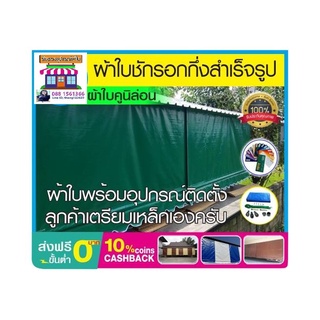 ผ้าใบกึ่งสำเร็จรูปผ้าใบคูนิล่อนเกรด A ความหนา 0.5 มิล