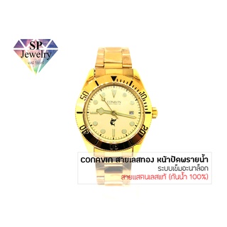 SPjewelry นาฬิกาข้อมือชาย CONAVIN สายแสตรเลสแท้ ตัวเรือนทรงกลม หน้าปัดพรายน้ำ (สีทอง) ระบบ Quartz (กันน้ำ 100%)