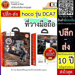 ที่ยึดโทรศัพท์ในรถยนต์ Hoco DCA7 (ใช้ได้กับมือถือทุกรุ่น) ของแท้! (060966TP)