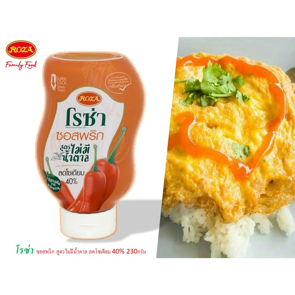 โรซ่า ซอสพริก สูตรไม่มีน้ำตาล ลดโซเดียม 40% 230กรัม