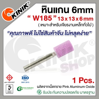 [1อัน] KINIK หินแกน6mm. เบอร์W185 (ขนาด 13x13x6mm.) สีชมพู