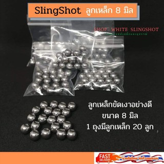 ลูกเหล็กขัดเงา ขนาด 8 มิล  ลูก slingshot 1 ถุง 20 ลูก