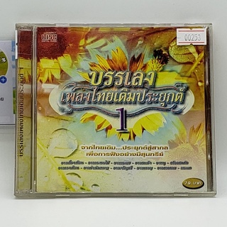 [00253] บรรเลงเพลงไทยเดิมประยุกต์ 1 (CD)(USED) ซีดีหนังและเพลง มือสอง !!