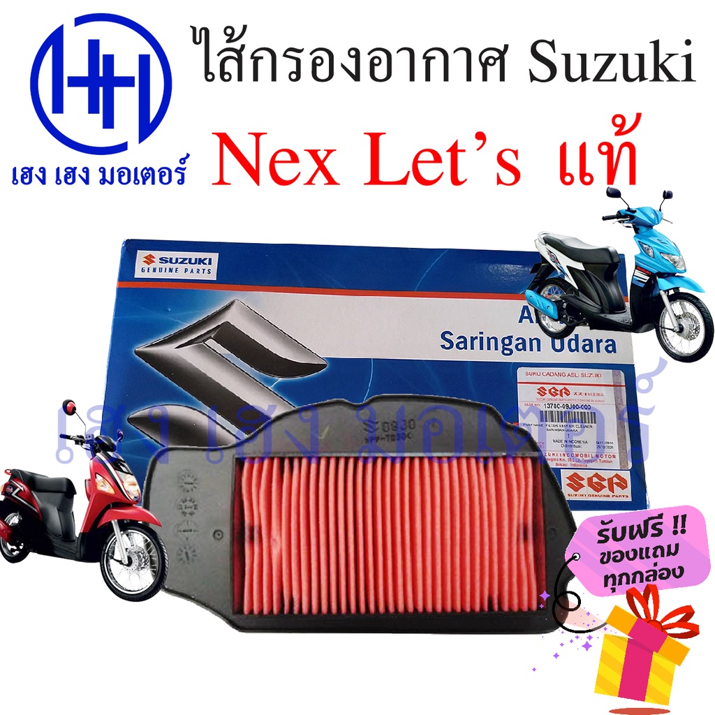 ไส้กรองอากาศ Suzuki Nex 110 Suzuki Let's 110 แท้ศูนย์ Nex Let 110 ไส้กรองอากาศเน็ก เล็ต กรองอากาศ ไส้กรอง  ร้าน เฮง เฮง