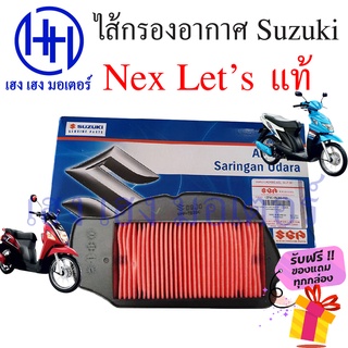 ไส้กรองอากาศ Suzuki Nex 110 Suzuki Lets 110 แท้ศูนย์ Nex Let 110 ไส้กรองอากาศเน็ก เล็ต กรองอากาศ ไส้กรอง  ร้าน เฮง เฮง