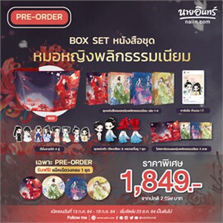 Box Set ชุดหมอหญิงพลิกธรรมเนียม ผู้เขียน: อวี่จิ่วฮวา พร้อมส่ง