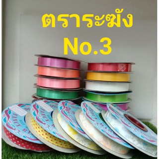 ริบบิ้นพับเหรียญ   เหรียญโปรยทาน ระฆัง No.3