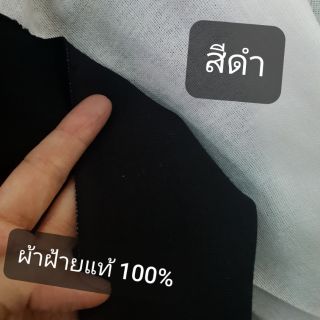 ผ้าฝ้าย ฝ้ายแท้ 100% เนื้อนิ่ม หน้ากว้าง 1.10 เมตร