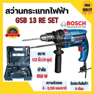 Bosch สว่านไฟฟ้า  สว่านกระแทก รุ่น GSB 13 RE (SET) ชุดเครื่องมือ  100 ชิ้น  สินค้าพร้อมส่ง 🎉🌈