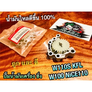 ปั้มน้ำมันเครื่อง ซิ่ง W110S KFL W100 NiCE110 คุณภาพสูง