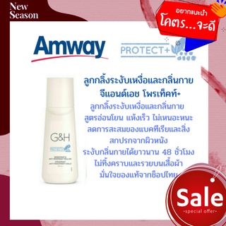 Amway แอมเวย์ โรลออน โรลออนแอมเวย์ ระงับเหงื่อและกลิ่นกาย กลิ่นหอมติดทนนาน มั่นใจ แอมเวย์ amway G&amp;H Roll-On (100มล.)