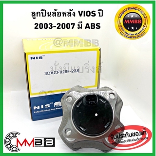 ลูกปืนล้อหลัง Toyota Vios ปี 2003-2007 มี ABS ล้อหลัง วีออส ดุมล้อหลัง วีออส ยี่ห่อ NIS คุณภาพดี 3dacf026f23s NIS