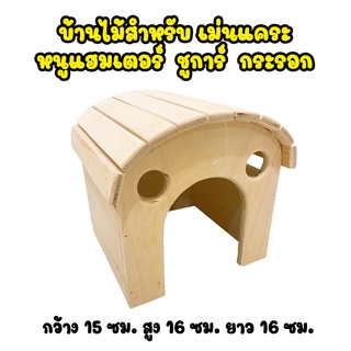 บ้านไม้ หนูแฮมเตอร์ เม่นแคระ กระรอก ชูการ์ ขนาด กว้าง 15 ซม. สูง 16 ซม. ยาว 16 ซม.