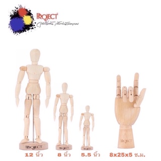 Project Manikin หุ่นไม้จำลอง และ หุ่นมือไม้จำลอง