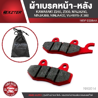 NEXZTER ผ้าเบรค หน้า หลัง / เอาหน้าหลังสั่ง 2 กล่อง / Z250 / Z300 / NINJA - 250 / 300  400/ VERSYS X300 / 0309AA NX0014