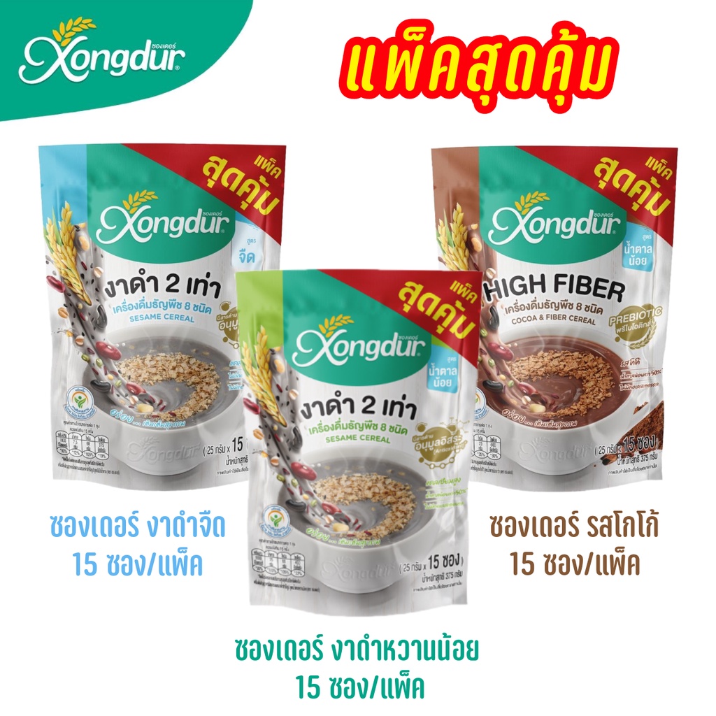 Xongdur ซองเดอร์ เครื่องดื่มธัญพืชชง 3 รสชาติ เพื่อสุขภาพดีทุกวัน