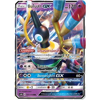 [ของแท้] ซิมโบลา GX (RR) AS4a 091/178 การ์ดโปเกม่อน ภาษาไทย Pokemon Trading Card Game