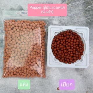 Popper ญี่ปุ่นมวลหนัก นำเข้า เม็ดสวย