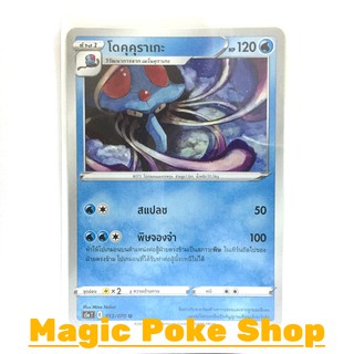 โดคุคุราเกะ (U/SD) น้ำ ชุด สองยอดนักสู้ การ์ดโปเกมอน (Pokemon Trading Card Game) ภาษาไทย