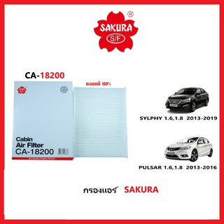 กรองแอร์รถยนต์แบบธรรมดา / คาร์บอน SAKURA รถ Nissan SYLPHY 1.6,1.8 2013-2019  / PULSA 1.6,1.8 2013-2016