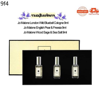 พร้อมส่ง 🎉 Hot item 🎉Jo Malone perfume Q3 ชุด London Wild Bluebell Cologne 9ml+English Pear&amp;Freesia 9ml+Wood Sage&amp;Sea