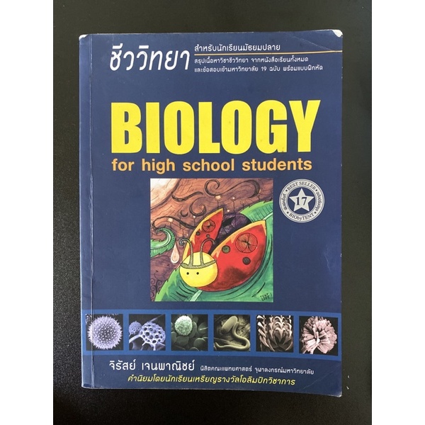 หนังสือชีวะเต่าทอง Biology เตรียมสอบ เล่มดัง