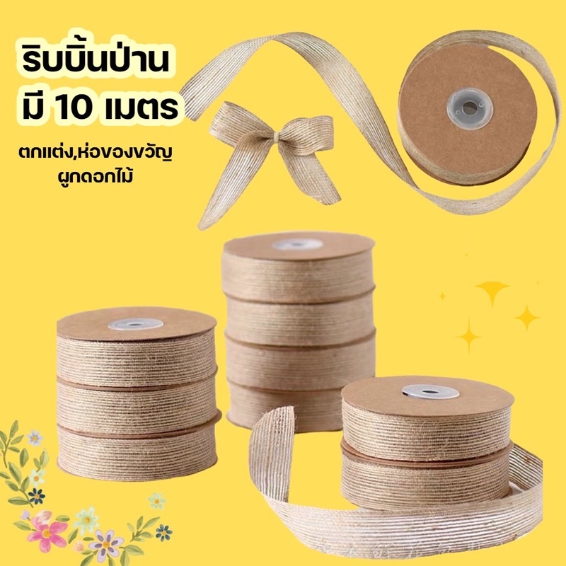 [มี2ขนาด ม้วนละ 10 เมตร] ริบบิ้น ป่าน diy ผูกดอกไม้ ของขวัญ งานประดิษฐ์