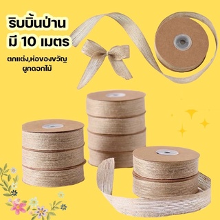 (มี10เมตร) ริบบิ้น ป่าน diy ผูกดอกไม้ ของขวัญ งานประดิษฐ์