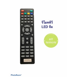 รีโมททีวี LED จีน (ดูปุ่มให้เหมือกันทุกปุ่ม)